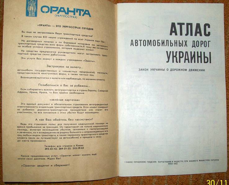 Атлас автомобильных дорог Украины. Киев 1993 г., фото №4