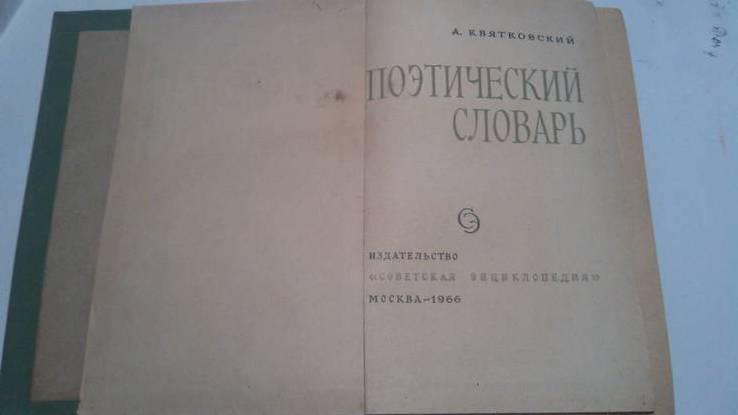 Поэтический словарь 66 год, фото №3