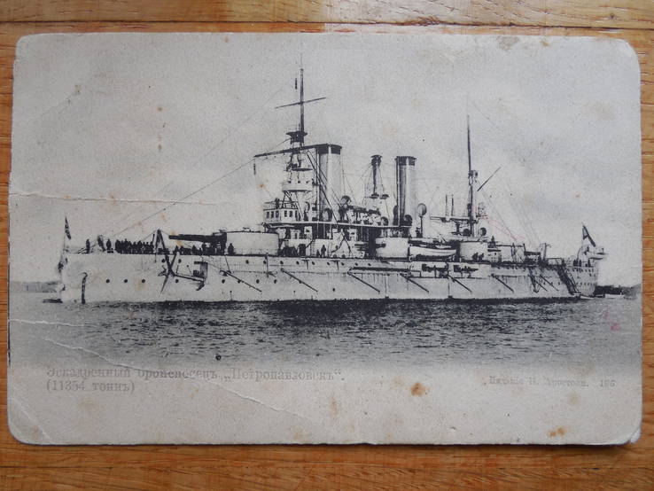 Коллекционная открытка "Эскадренный броненосецъ Петропавловскъ" (Порт-Артурская эскадра)