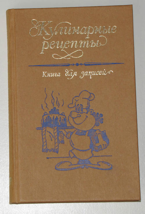 Книга для записей "Кулинарные рецепты" 1990г