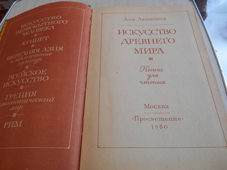 Искусство древнего мира. Лев Любимов. 1980., фото №3