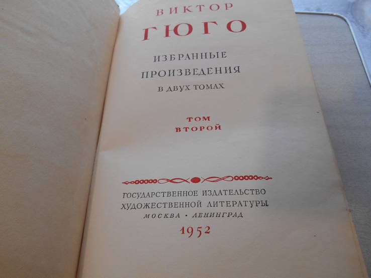 В. Гюго. Избранные произведения в 2 томах. 1952., фото №7