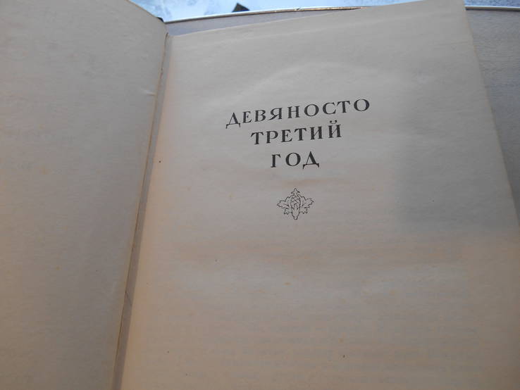 В. Гюго. Избранные произведения в 2 томах. 1952., фото №8