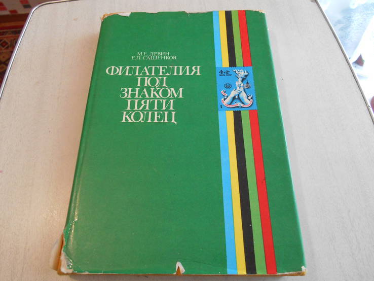 Филателия под знаком пяти колец. 1980., фото №2