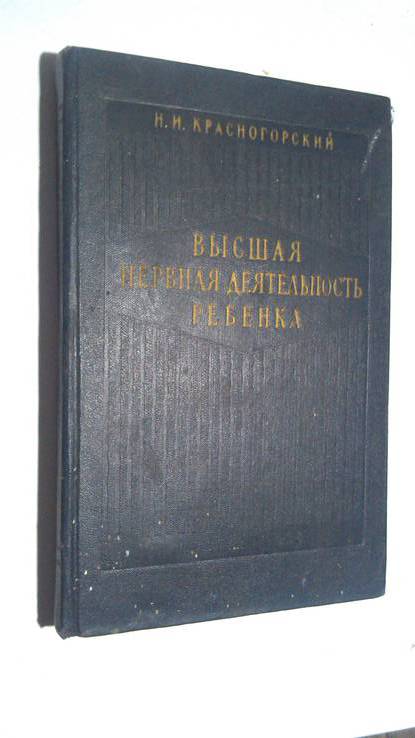 Н.И. Красногорский Высшая нервная деятельность ребёнка 58 год, фото №2