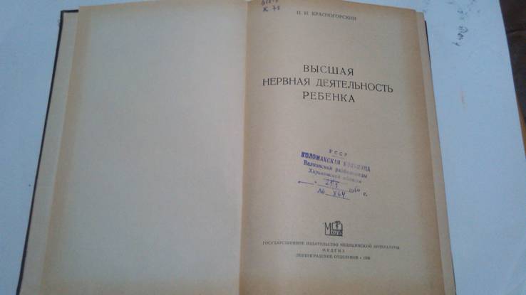 Н.И. Красногорский Высшая нервная деятельность ребёнка 58 год, фото №3