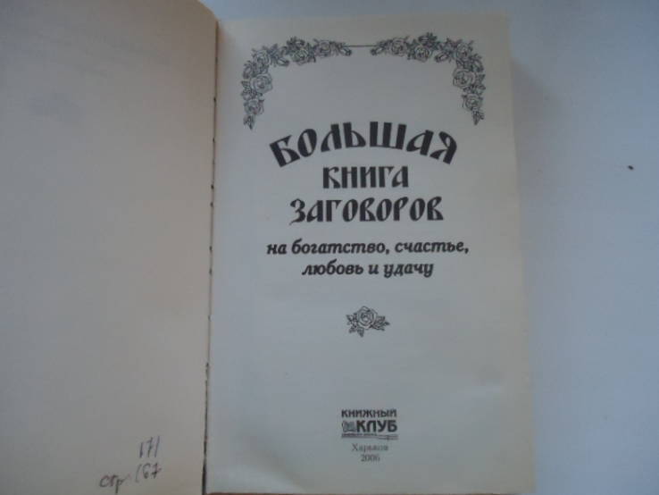 Большая книга заговоров, фото №3