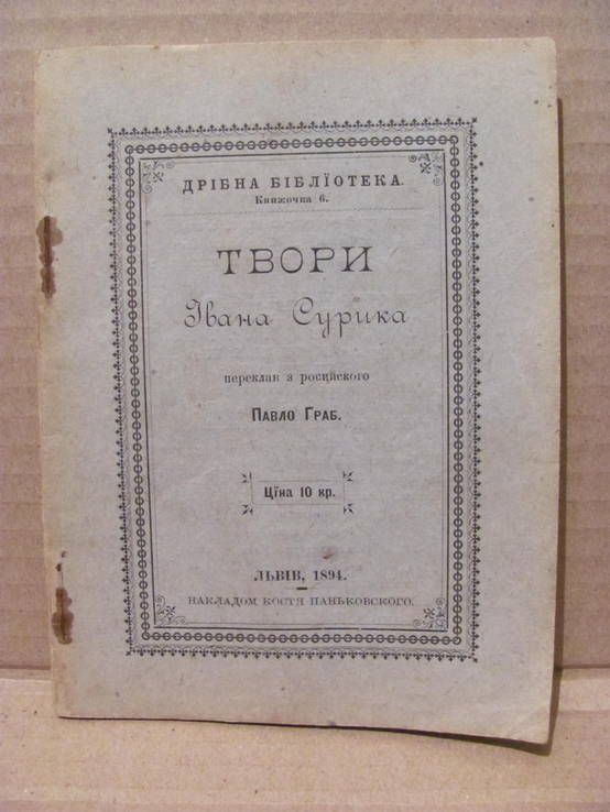 Твори Івана Сурика . переклав з російської Павло Граб 1894 р, фото №2