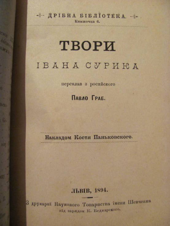 Твори Івана Сурика . переклав з російської Павло Граб 1894 р, фото №3