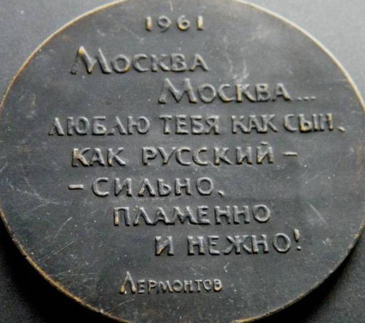 Настольная медаль 1961 Москва Кремль - Лермонтов, photo number 3
