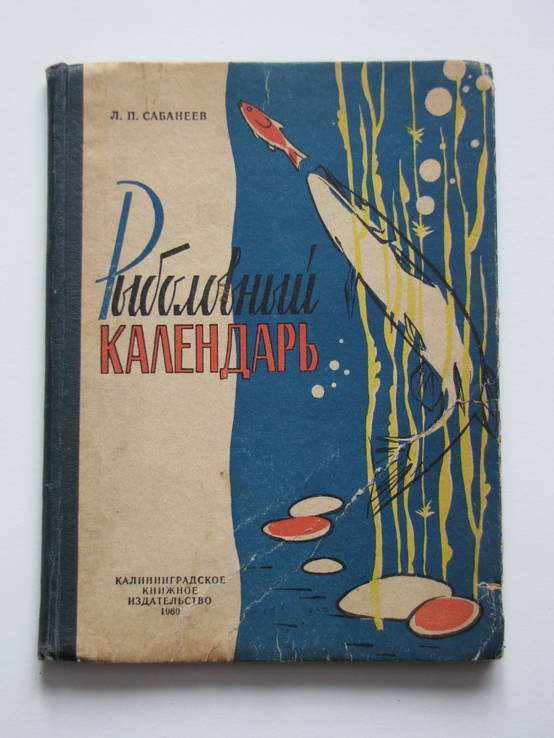 Сабанеев. Рыболовный календарь. 1960 г., фото №2