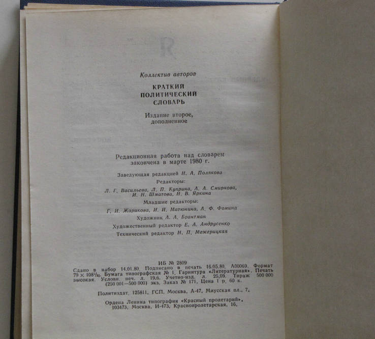 Краткий политический словарь. 1980г., фото №6
