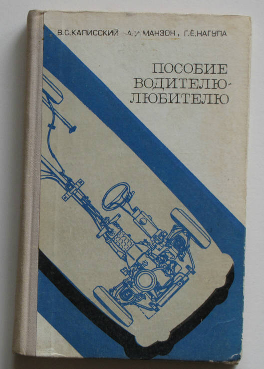 Калисский, В.С.; Манзон, А.И.; Нагула, Г.Е. Пособие водителю-любителю. 1975г.