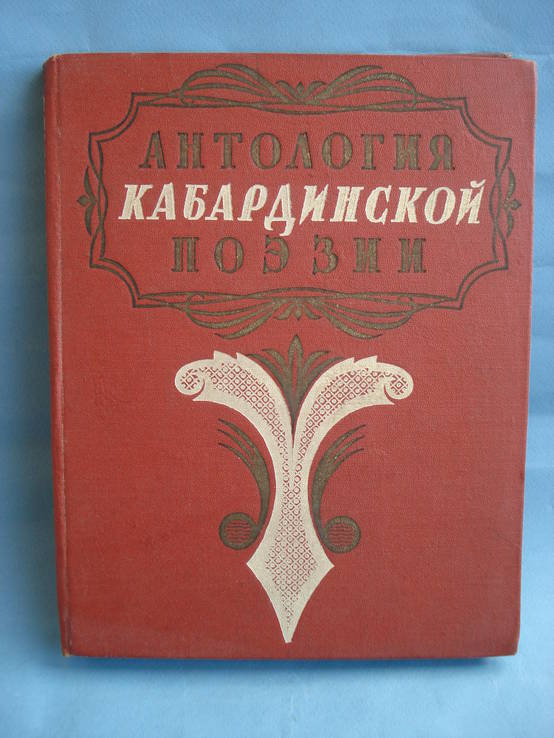   Антология кабардинской поэзии Издательство: Гослитиздат 1957 г., фото №2