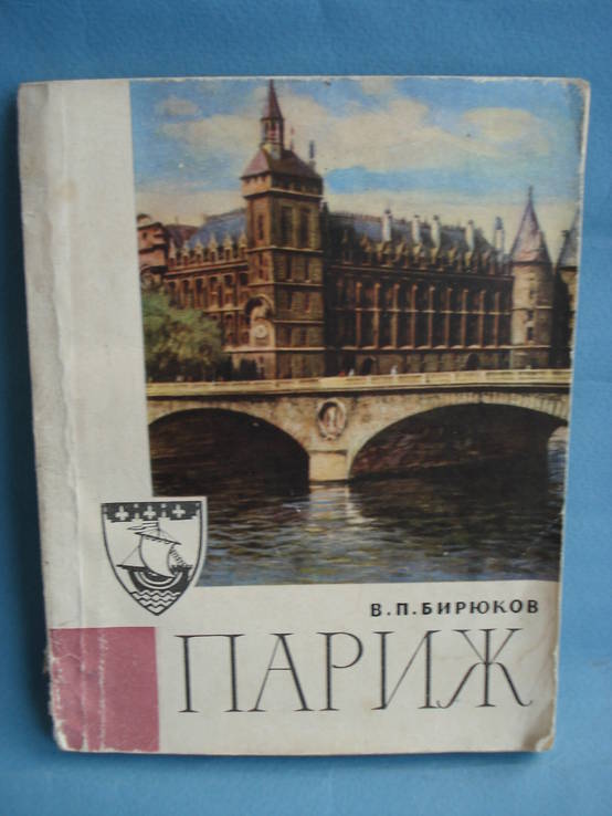  В. П. Бирюков «Париж» 1967 г. Из книг профессора С. А. Волотковского, фото №2