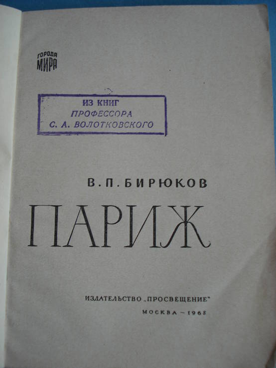  В. П. Бирюков «Париж» 1967 г. Из книг профессора С. А. Волотковского, фото №3