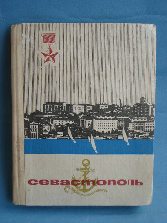 Севастополь. Очерк-путеводитель. 1969г. Петр Гармаш