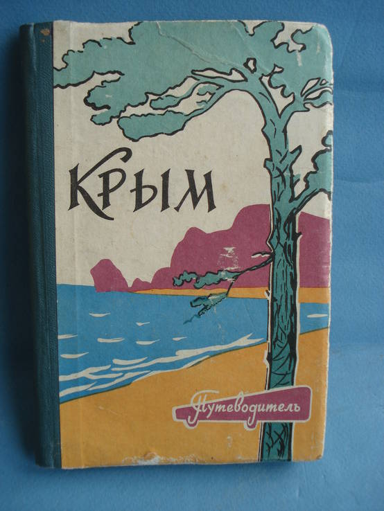   Крым. Путеводитель М. Олинский, Владимир Шляпошников Год издания: 1963, фото №2