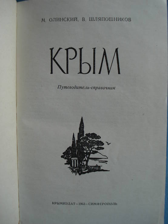   Крым. Путеводитель М. Олинский, Владимир Шляпошников Год издания: 1963, фото №3