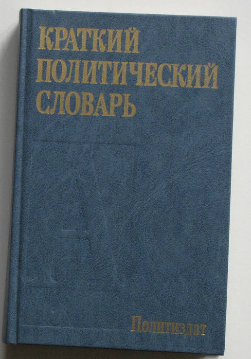 Краткий политический словарь. 1988г., фото №2