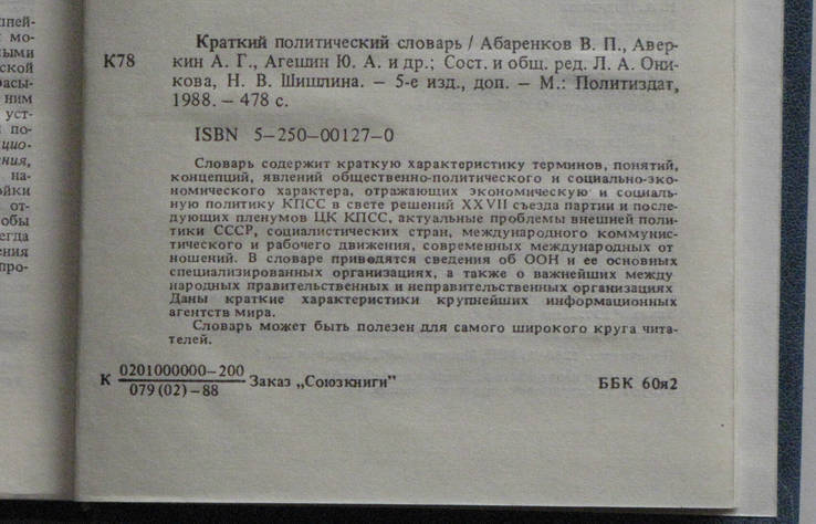 Краткий политический словарь. 1988г., фото №4