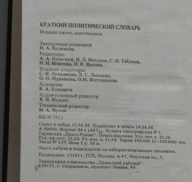Краткий политический словарь. 1988г., фото №5