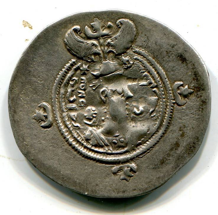 Сасаниды. Драхма. Хосров II Парвиз 591 - 628 Из Клада