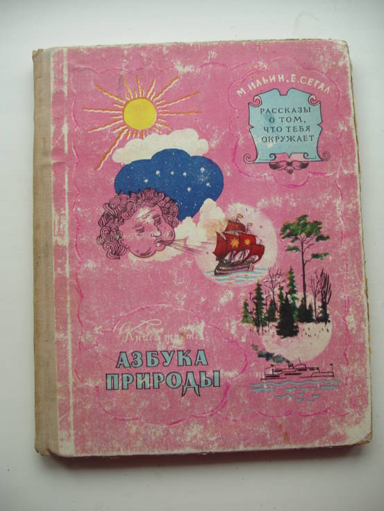 1957 Азбука Природы Книга 3 Познавательное, фото №2