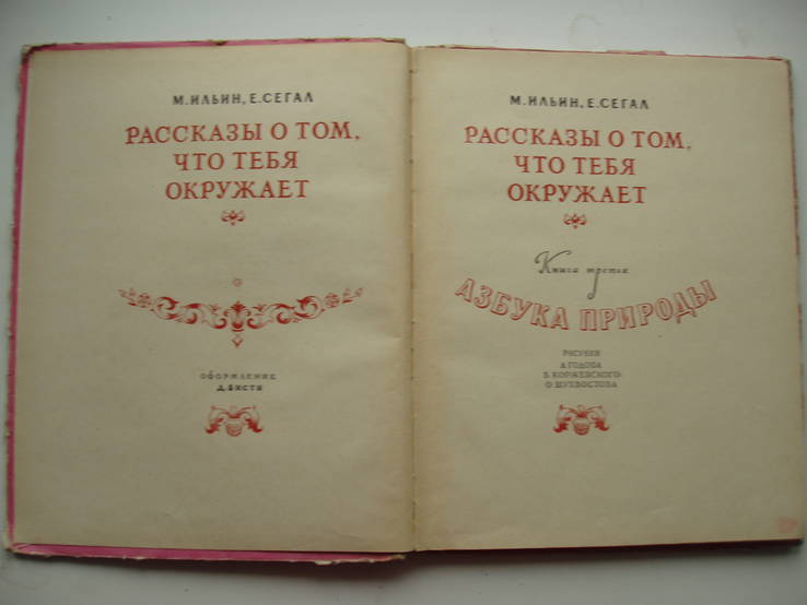 1957 Азбука Природы Книга 3 Познавательное, фото №7