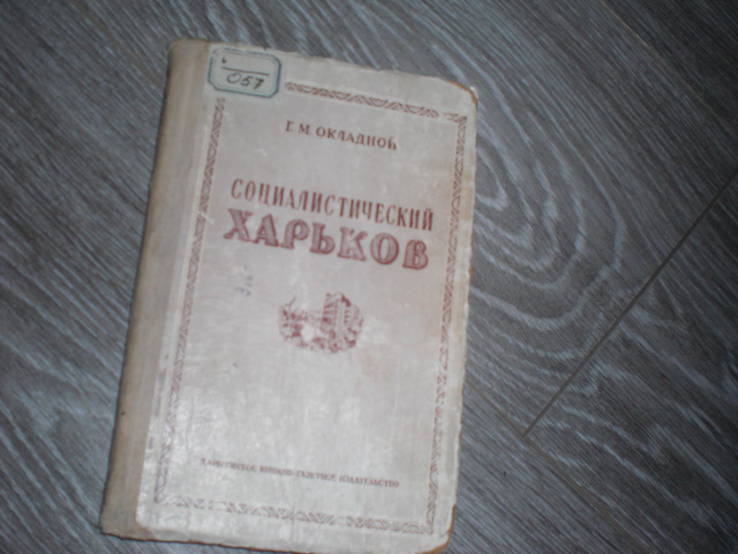 Окладной, Георгий Михайлович - Социалистический Харьков, фото №2