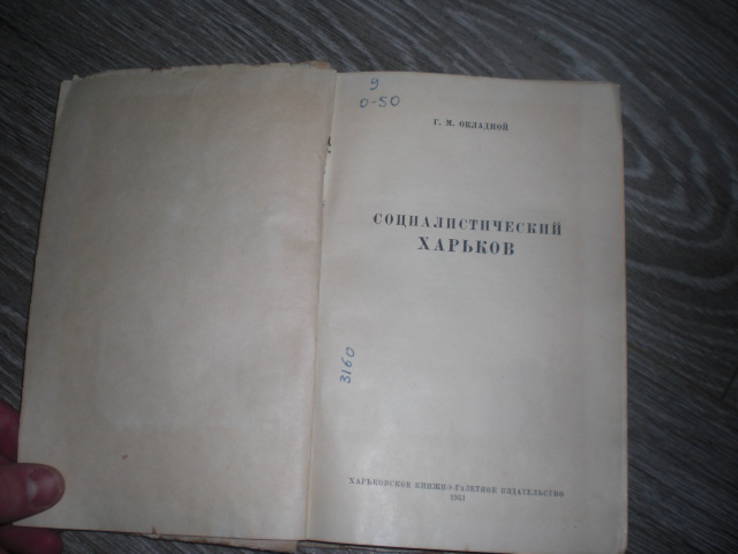 Окладной, Георгий Михайлович - Социалистический Харьков, фото №3