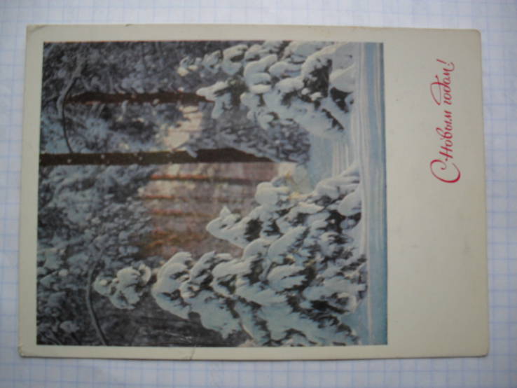 Открытка.С Новым годом ! Фото.Б.Раскина.1970 г.в.,чистая., фото №2