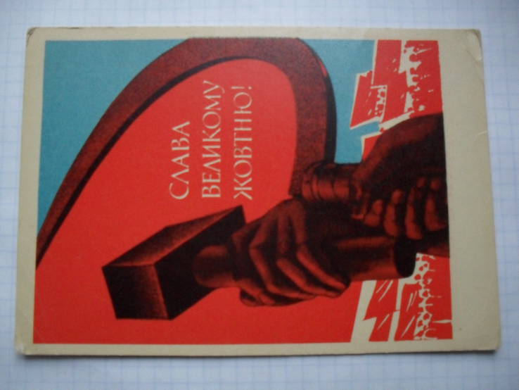 Открытка.Слава Великому Жовтню ! Худ.С.Кичай.1968 г.в.,чистая., фото №3