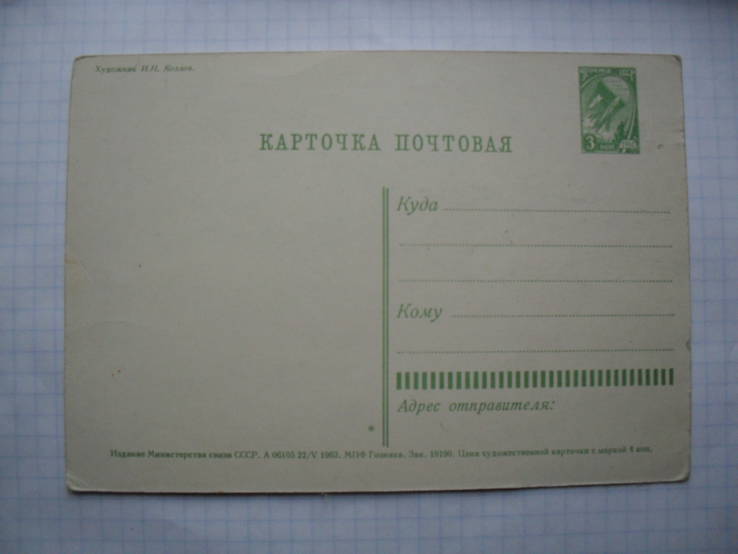 Открытка.С праздником Великого Октября ! Худ.И.Н.Козлов.1963 г.в.,чистая., фото №4