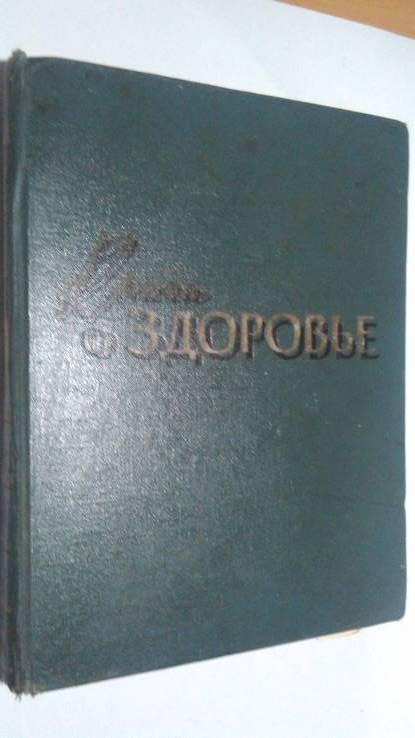 Книга о здоровье 1959 год, фото №2