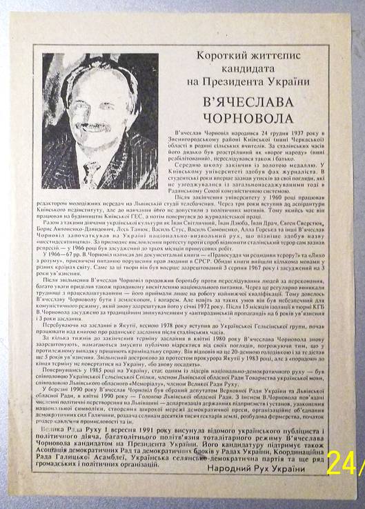 Вячеслав Чорновіл - кандидат в Президенти України. (1991). Ч.Б.