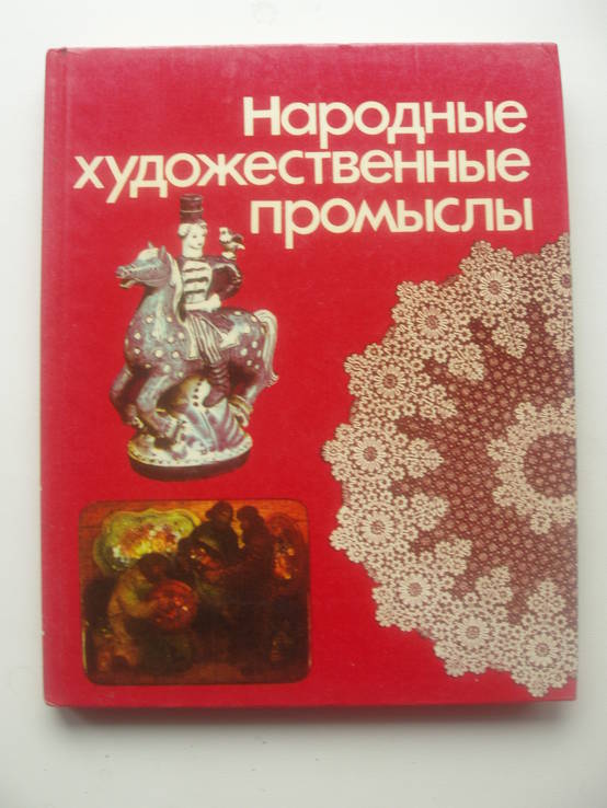 1984 Народные художественные промыслы, фото №2