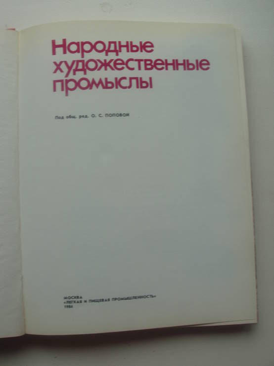 1984 Народные художественные промыслы, фото №6