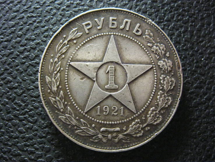 Рубль 1921 года полуточка