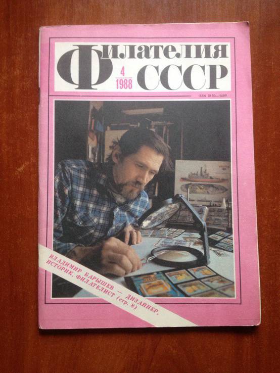 Журнал "Филателия СССР №4-1988", фото №2