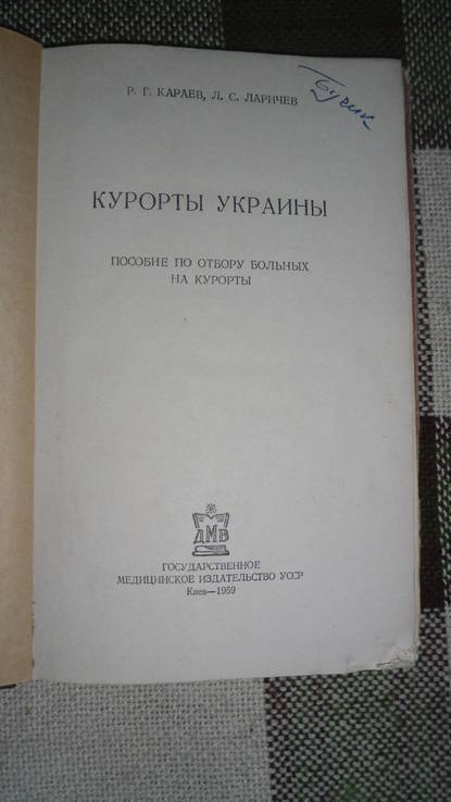 Курорты Украины 1959, фото №3