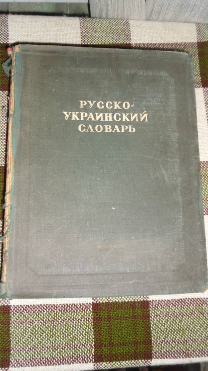 Русско-украинский словарь 1948, фото №2