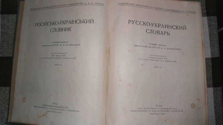 Русско-украинский словарь 1948, фото №4