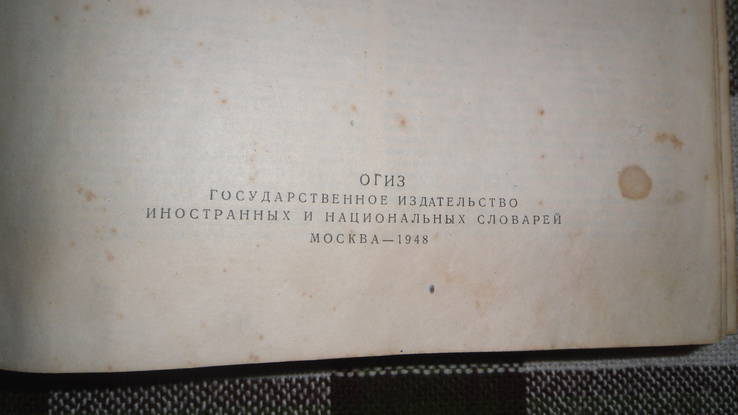 Русско-украинский словарь 1948, фото №5