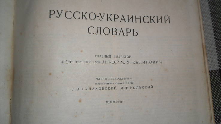Русско-украинский словарь 1948, фото №6