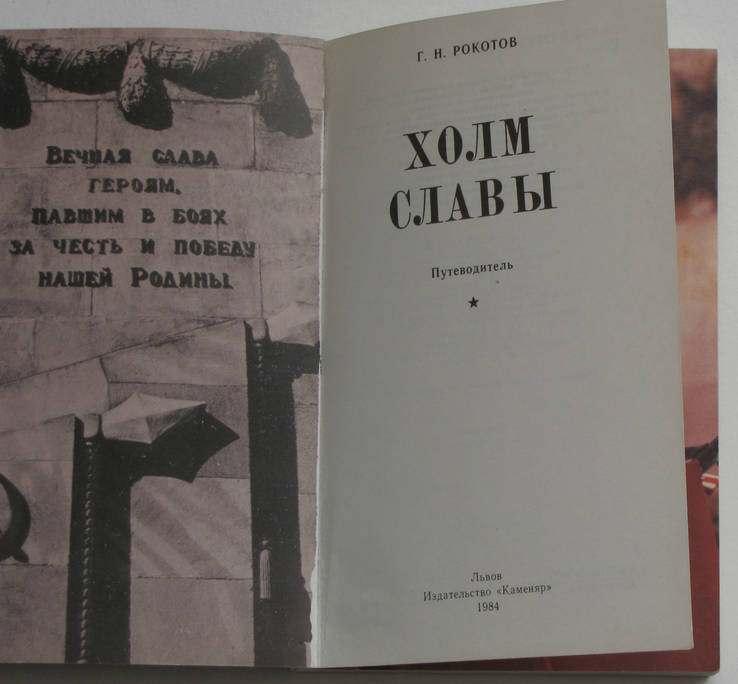 Г.Н.Рокотов. Холм славы. Путеводитель 1984 г., фото №3