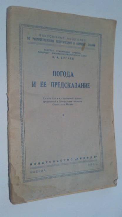 Брошюра" Погода и её предсказания "1950 год, фото №2