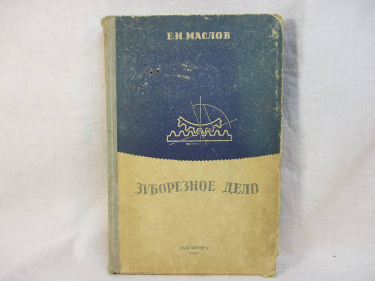 Зуборезное дело. Е.Н.Маслов, Москва, 1945 г
