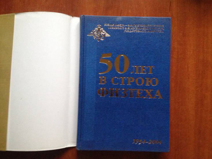 Книга "50 лет в строю физтеха" (2004г Москва), фото №2