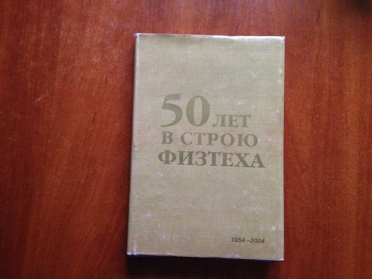 Книга "50 лет в строю физтеха" (2004г Москва), фото №3